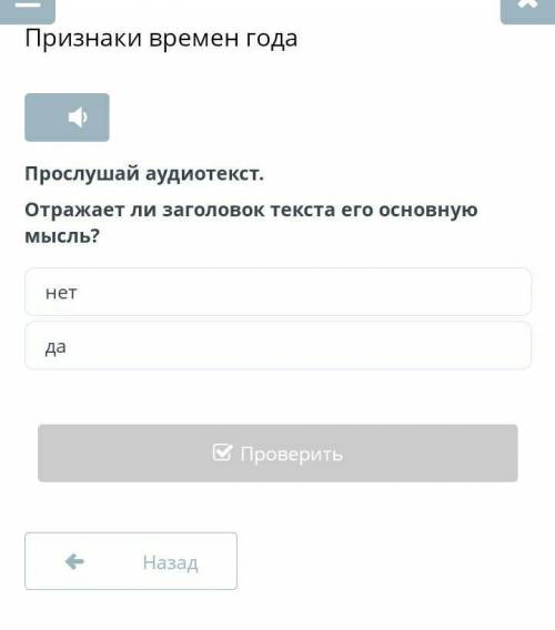 Признаки времен года Прослушай аудиотекст.Отражает ли заголовок текста его основную мысль?нетда​