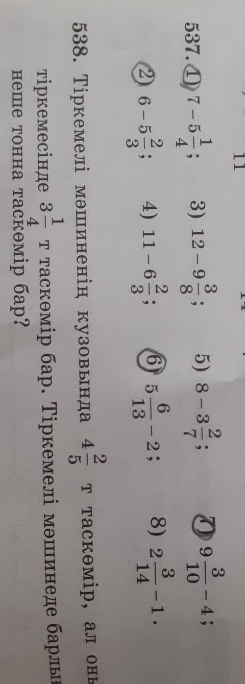 Тек осыдан 1)2)6)7) шығару керек сосын 538 есеп​