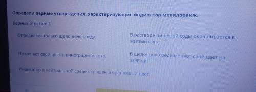 Применение индикаторов в классификации веществ Определи верные утверждения, характеризующие индикато