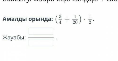 Амалды орында:(3/4+1/20)•1​