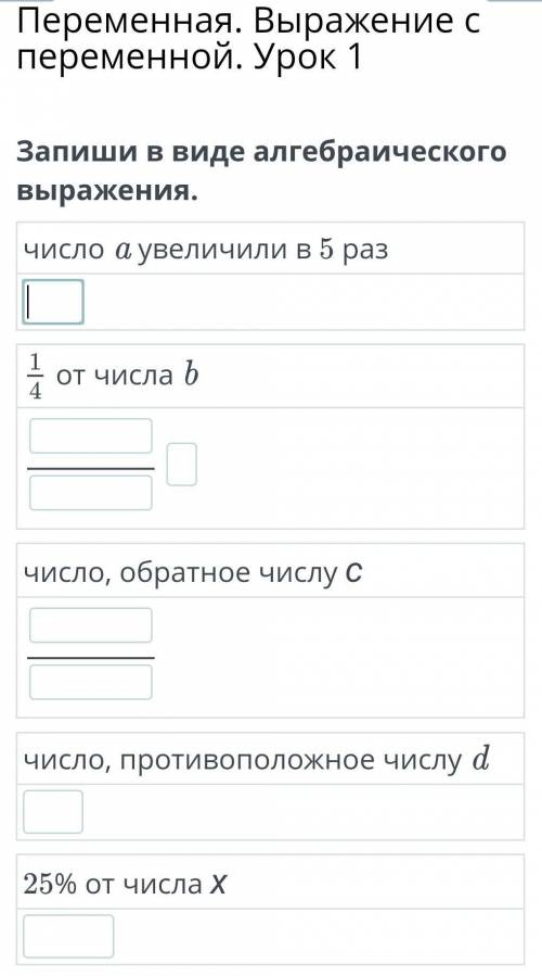 Переменная. Выражение с переменной. Урок 1 Запиши в виде алгебраического выражения.число a увеличили