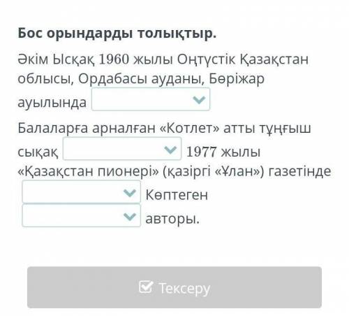 Бос орындарды толықтыр. Әкім Ысқақ 1960 жылы Оңтүстік Қазақстан облысы, Ордабасы ауданы, Бөріжар ауы