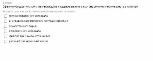 Сфагнум обладает поглощать и удерживать влагу, поэтому его можно использовать в качестве