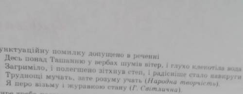 Пунктуціцну помилку допущено в реченні ​