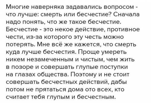 Напишите сочинение на тему: Что лучше смерть или бесчестие 7 класс. обьем средний где-то предложений