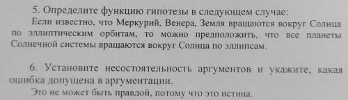 с логикой Установите несостоятельность аргументов5 и 6