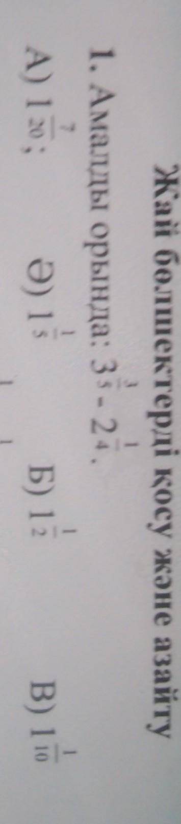 3 1Жай бөлшектерді қосу және азайту1. Амалды орында: 35 - 24.2А) 1 20 ;Б) 13B) 1 1017Ә) 1.52. Теңдеу