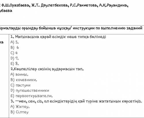 Асырмаларды орындау бойынша нұсқау/ иметрукции по выполнению заданий Гарынабер1. Мағынасына қарай ес