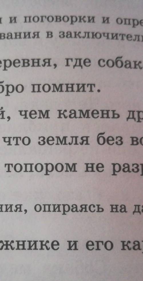 1. Где петух, там и деревня, где собака - там и дом.2.Сабоко старое добро помнит 3.Лучие.друк верные