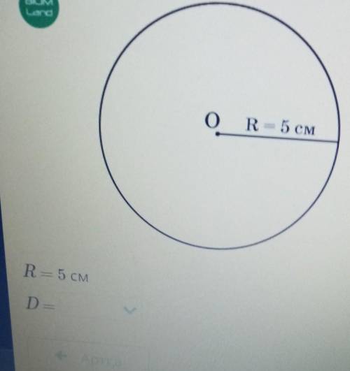 ЕсDШеңбердің диаметрін тапBIUMo R = 5 смR=5 CMD —АртқаБ​
