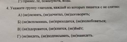 4. Укажите группу глаголов, каждый из которых пишется с не слитно:​