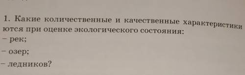 очень Какие качественные и количественные хар-ки учитываются при оценке экологического состояния рек