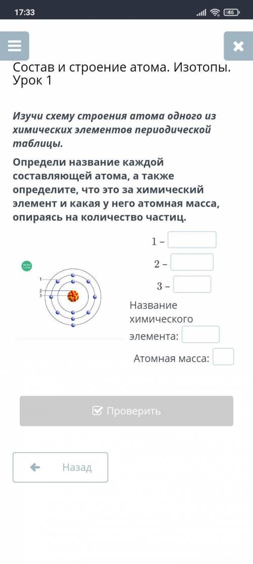 Изучи схему строения атома одного из химических элементов периодической таблицы. Определи название к