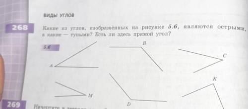 Какие из углов изображенных на рисунке 5.6 являются острыми А какие тупыми есть ли здесь прямой угол