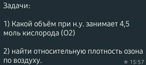 Задачи: 1) Какой объём при н.у. занимает 4,5 моль кислорода (О2) 2) найти относительную плотность оз