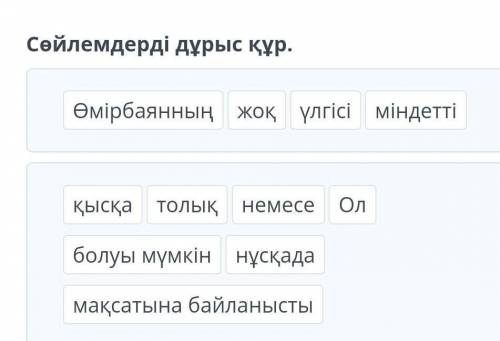 Сөйлемдерді дұрыс құр. ӨмірбаянныңжоқүлгісіміндеттіқысқатолықнемесеОлболуы мүмкіннұсқадамақсатына ба