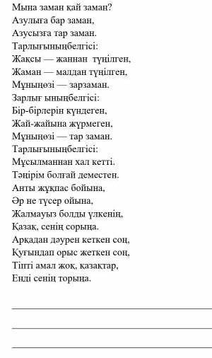 берілген өлең жолдарындағы ойды қазіргі күнмен сабақтастыра қарастырып мазмұны жағынан салыстыра таң