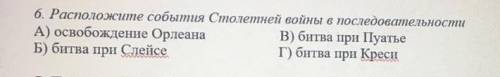 Расположите события Столетий войны последовательности ​