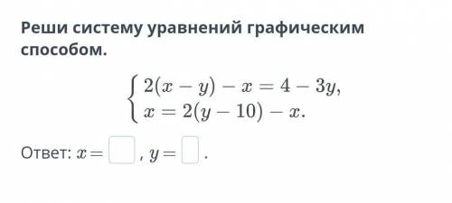 Реши систему уравнений графическим Х = ... , У = ... . ​