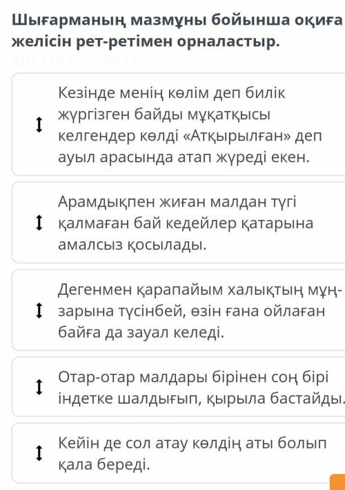 Шығарманың мазмұны бойынша оқиға желісін ретКезінде ​