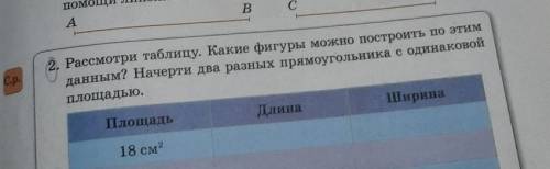 9. Рассмотри таблицу. Какие фигуры можно построить по этим данным? Начерти два разных прямоугольника