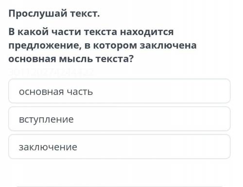 В какой части текста находится предложение, в котором заключена основная мыслью​