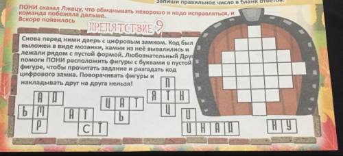 ПРЕПЯТСТВИЕ 9 Снова перед ними дверь с цифровым замком. Код был выложен в виде мозаики, камни из неё