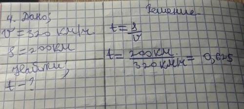 с физикой 7 класс дано:v=320км/чs=200кмнайти:t-?проверьте в чем обозначить время? приложила фото​