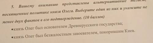 5. Вашему вниманию представлены альтернативные тезисы, посвященные политике князя Олега. Выберите од