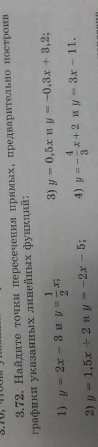 3.72 Гайдите точки пересичения прямых ,предварительно построив графики указательных линейных функций