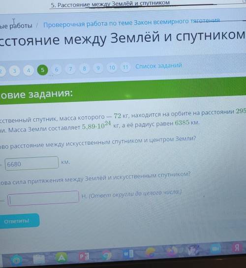 физика, очень нужна найти силу притяжения между землёй и искусственным спутником ​