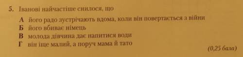 Іванові найчастіше снилося що​