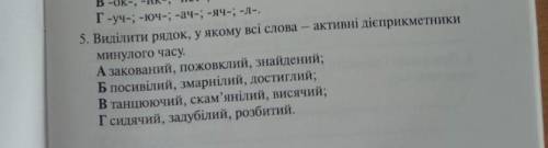 Виділити рядок у якому всі слова-активні дієприкметники минулого часу​