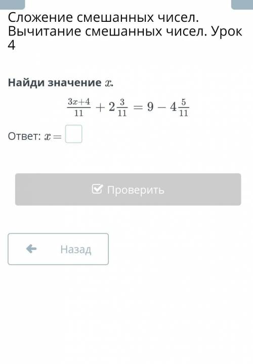 Найди значение x.ответ: x =НазадПроверить ​