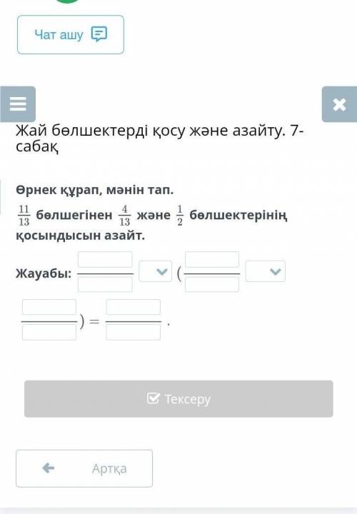 Өрнек құрап, мәнін тап. 11/13 бөлшегінен 4/13 және 1/2 бөлшектерінің қосындысын азайт