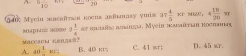 540 есеп жауабын суретке түсіріп жеберіндер​