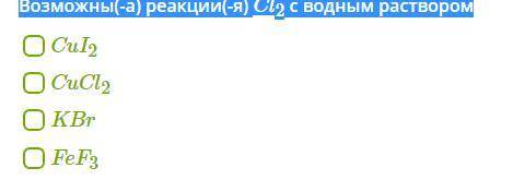 Возможны(-а) реакции(-я) Cl2 с водным раствором