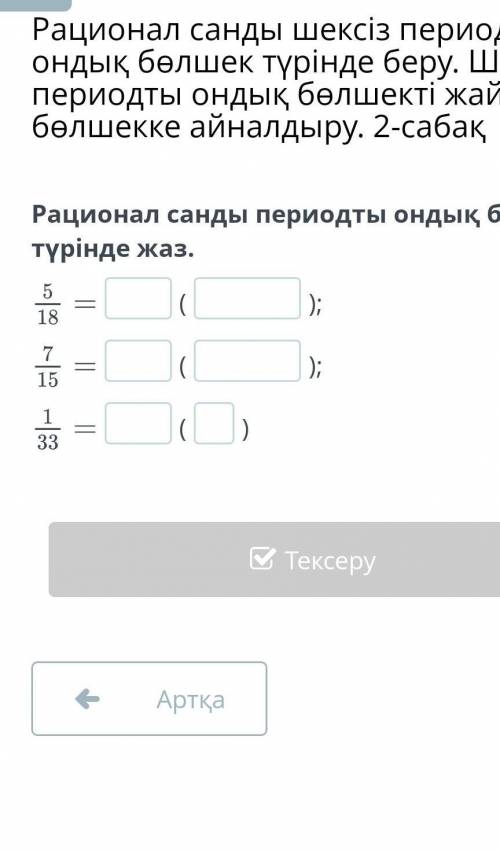 Рационал санды периодты ондық бөлшек түрінде жаз. помагите​