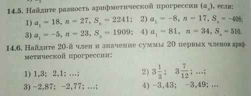 14.5. Найдите разность арифметической прогресен (аn), если:(2 и 4) 14.6. Найдите 20-й член и значени