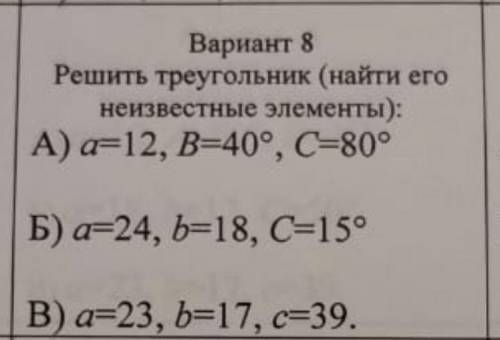 Решить треугольник (найти неизвестные элементы ) а) а=12,B=40*, C=80*