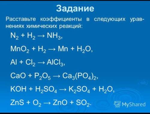 Расставьте коэффициенты в следующих уравнениях химических реакций​