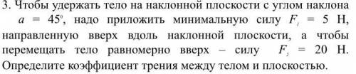 решить (с дано и рисунком) Чтобы удержать тело на наклонной плоскости с углом наклона а = 450, надо