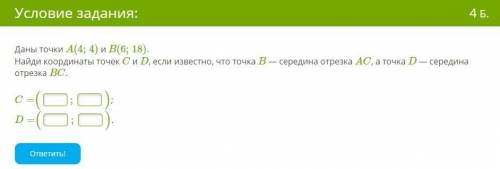 Даны точки A(4;4) и B(6;18). Найди координаты точек C и D, если известно, что точка B — середина отр