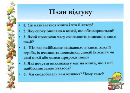 Люди до ть створити відгук до книжкиОстрів скарбів за цим планом:​