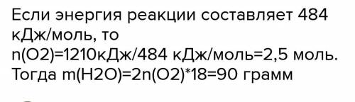 Определить массу образовавшейся воды, ечсли выделилось 1210кДж 2H2(г)+О2(г)=2H2O(ж)+484кДж