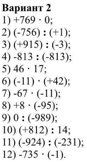 1) +769 • 0; 2)(-756): (+1); 3)(+915): (-3); 4)-813 : (-813); 5) 46 • 17; 6) (-11) • (+42); 7)-67 •