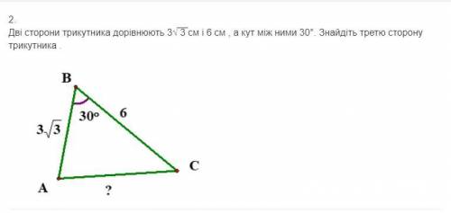 Две стороны треугольника равны 3√3 см и 6см, а угол между ними 30 градусов. Найдите 3 сторону треуго