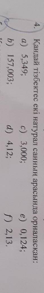 4. Қандай тізбектес екі натурал санның арасында орналасқан:а) 5,349:с) 3,000;е) 0, 124;b) 157,003;d)