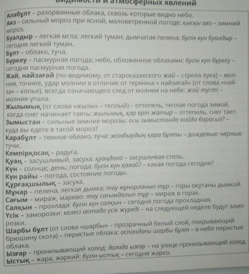 По таблице 9 стр.111 составить состояние погоды (Кун райы) на казахском языке​