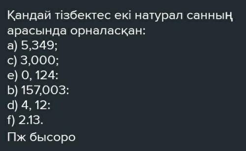 Математика Что такое последовательность двух натуральных чиселрасположен между:а) 5 349;в) 3000;д) 0